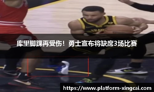 库里脚踝再受伤！勇士宣布将缺席3场比赛