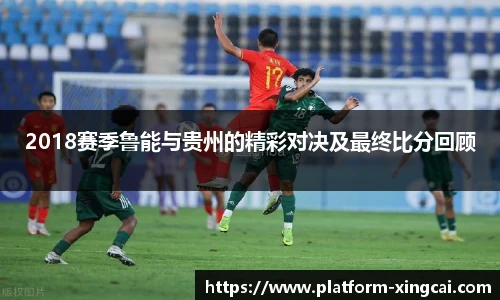 2018赛季鲁能与贵州的精彩对决及最终比分回顾