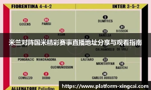 米兰对阵国米精彩赛事直播地址分享与观看指南