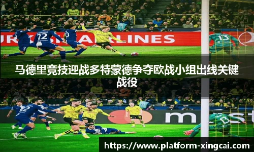 马德里竞技迎战多特蒙德争夺欧战小组出线关键战役