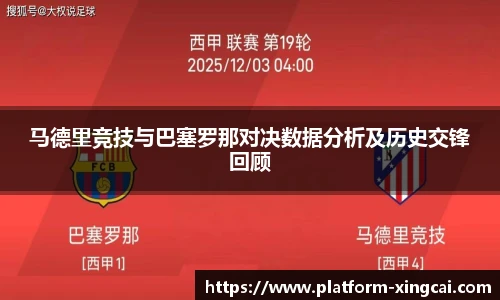 马德里竞技与巴塞罗那对决数据分析及历史交锋回顾
